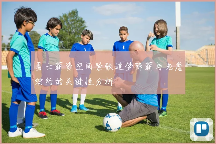 勇士薪资空间紧张追梦降薪与老詹续约的关键性分析