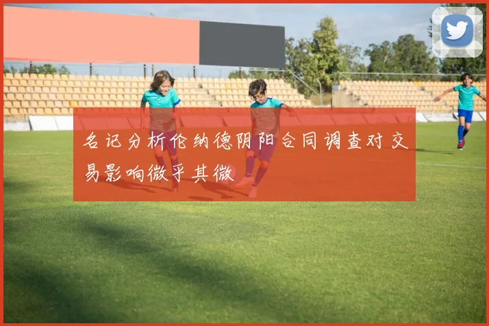名记分析伦纳德阴阳合同调查对交易影响微乎其微