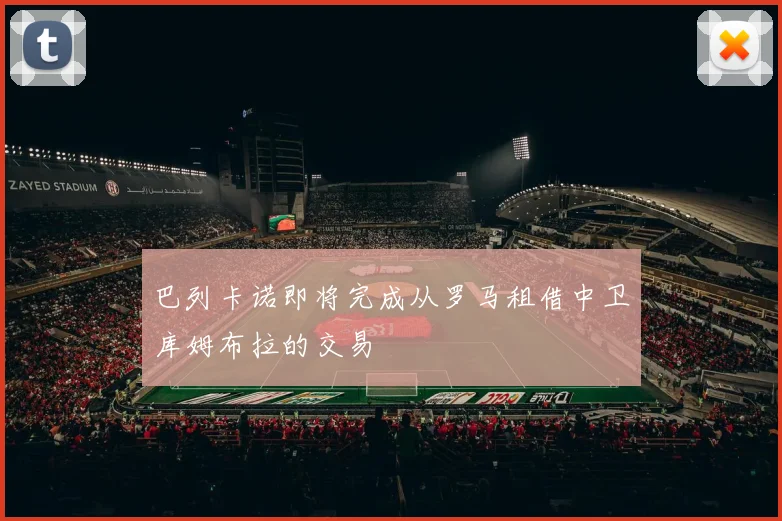 巴列卡诺即将完成从罗马租借中卫库姆布拉的交易