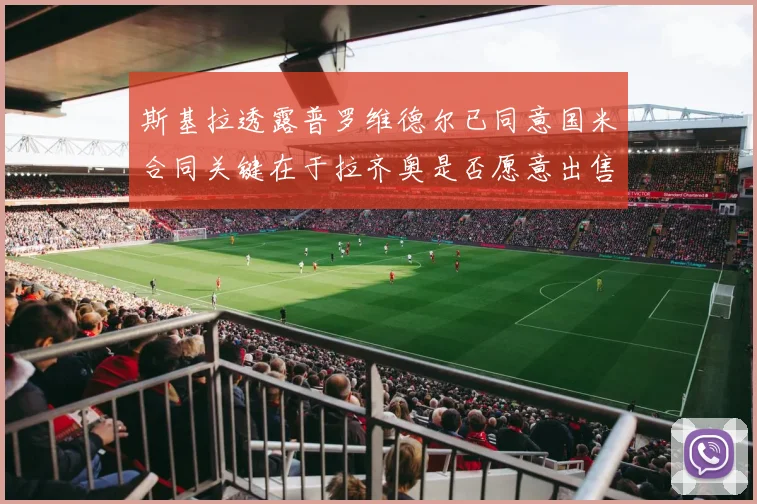 斯基拉透露普罗维德尔已同意国米合同关键在于拉齐奥是否愿意出售
