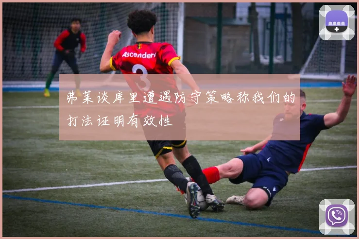 弗莱谈库里遭遇防守策略称我们的打法证明有效性
