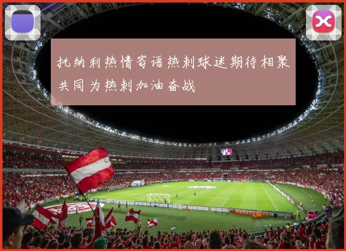 托纳利热情寄语热刺球迷期待相聚共同为热刺加油奋战