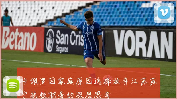 卡佩罗因家庭原因选择放弃江苏苏宁执教职务的深层思考