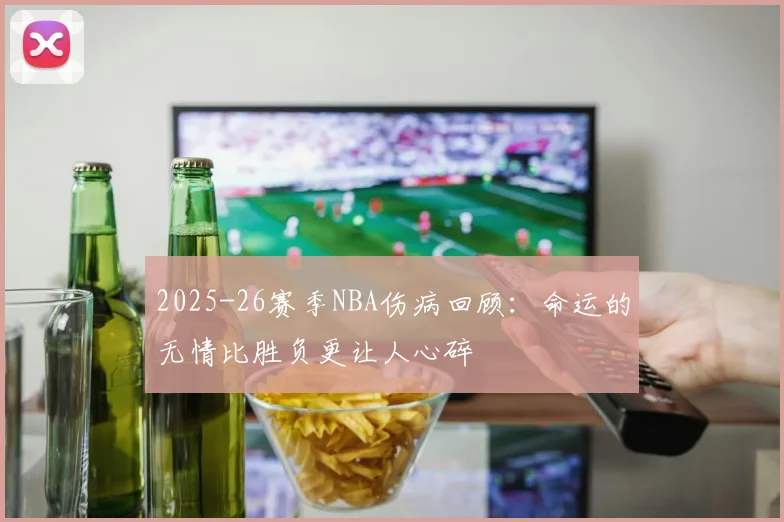 2025-26赛季NBA伤病回顾：命运的无情比胜负更让人心碎